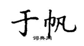 丁謙於帆楷書個性簽名怎么寫
