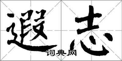 翁闓運遐志楷書怎么寫