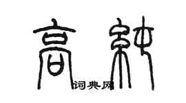 陳墨高純篆書個性簽名怎么寫