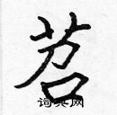 張標寫的硬筆楷書苕