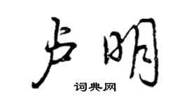 曾慶福盧明行書個性簽名怎么寫