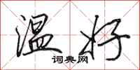 田英章溫好行書怎么寫