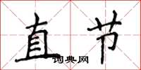 侯登峰直節楷書怎么寫