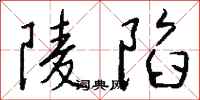 錢沛雲陵陷行書怎么寫
