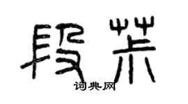 曾慶福段椒篆書個性簽名怎么寫