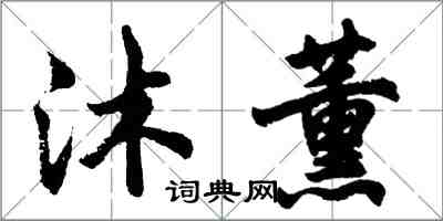 胡問遂沐薰行書怎么寫