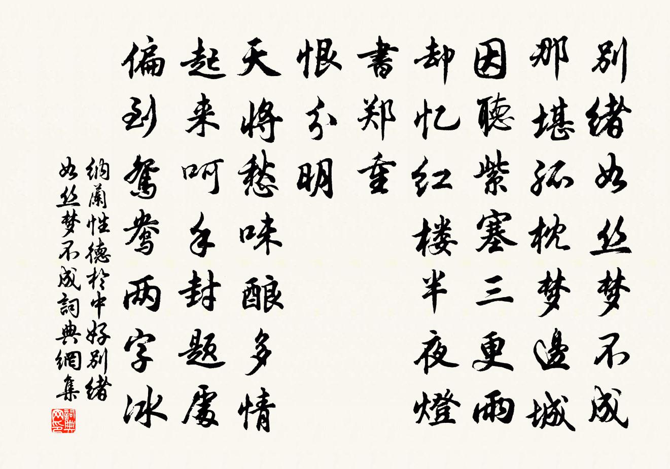 納蘭性德於中好·別緒如絲夢不成書法作品欣賞