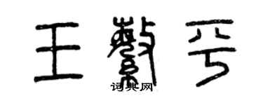 曾慶福王繁平篆書個性簽名怎么寫