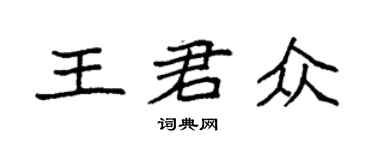 袁強王君眾楷書個性簽名怎么寫
