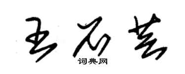 朱錫榮王石芸草書個性簽名怎么寫