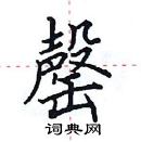 田英章寫的硬筆楷書罄