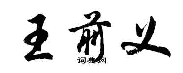 胡問遂王前義行書個性簽名怎么寫