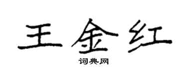 袁強王金紅楷書個性簽名怎么寫