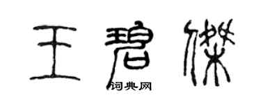 陳聲遠王碧傑篆書個性簽名怎么寫