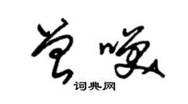 朱錫榮曾笑草書個性簽名怎么寫