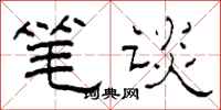 柯春海筆談隸書怎么寫