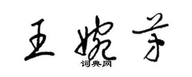 梁錦英王婉芳草書個性簽名怎么寫