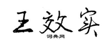 曾慶福王效實行書個性簽名怎么寫