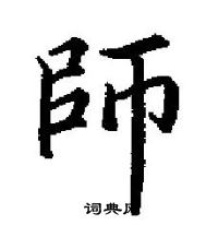 田英章寫的硬筆楷書師