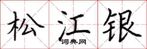 荊霄鵬松江銀楷書怎么寫