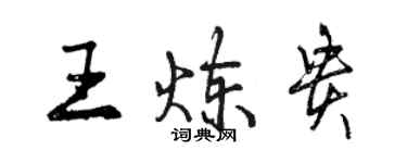 曾慶福王煉貴行書個性簽名怎么寫