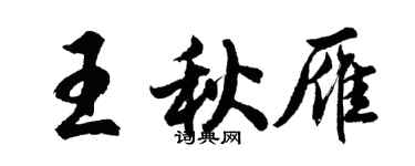 胡問遂王秋雁行書個性簽名怎么寫
