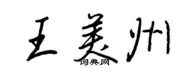王正良王美州行書個性簽名怎么寫