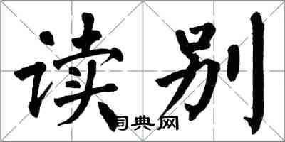 翁闓運讀別楷書怎么寫