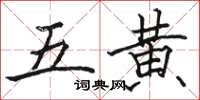 駱恆光五黃楷書怎么寫