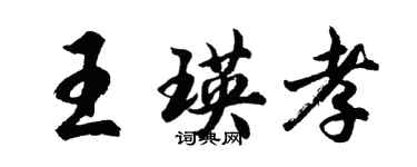 胡問遂王瑛孝行書個性簽名怎么寫