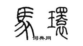 陳墨馬環篆書個性簽名怎么寫