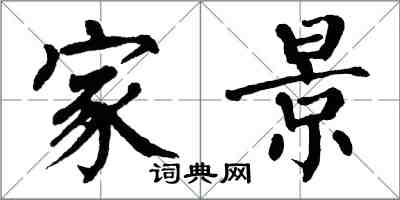 翁闓運家景楷書怎么寫