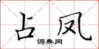 黃華生占鳳楷書怎么寫