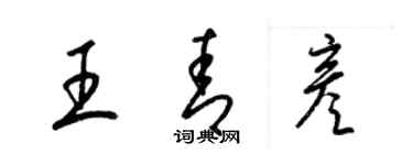 梁錦英王青彥草書個性簽名怎么寫