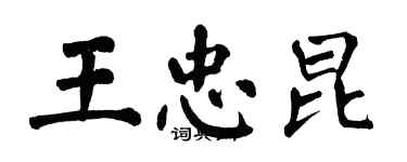 翁闓運王忠昆楷書個性簽名怎么寫