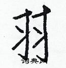 白克儉寫的硬筆楷書羽