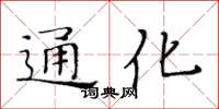 黃華生通化楷書怎么寫