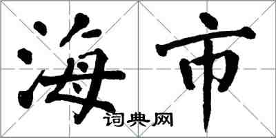 翁闓運海市楷書怎么寫