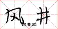 段相林風井行書怎么寫