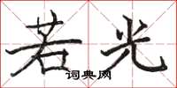 駱恆光若光楷書怎么寫