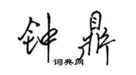 駱恆光鐘鼎行書個性簽名怎么寫