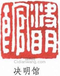 沙孟海的篆刻印章決明館