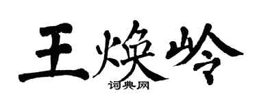 翁闓運王煥嶺楷書個性簽名怎么寫
