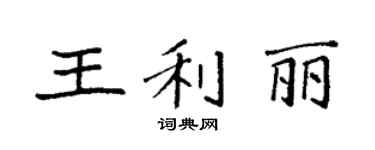 袁強王利麗楷書個性簽名怎么寫