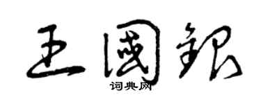 曾慶福王國銀草書個性簽名怎么寫