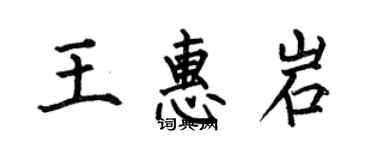何伯昌王惠岩楷書個性簽名怎么寫