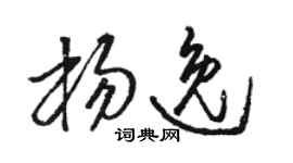駱恆光楊逸草書個性簽名怎么寫