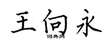 何伯昌王向永楷書個性簽名怎么寫