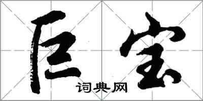 胡問遂巨寶行書怎么寫