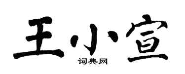 翁闓運王小宣楷書個性簽名怎么寫